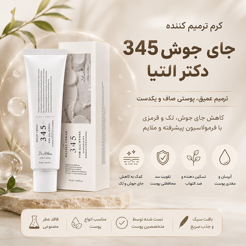 کرم ترمیم کننده جای جوش 345 دکتر التیا