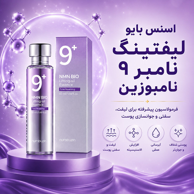 اسنس بایو لیفتینگ نامبر 9 نامبوزین