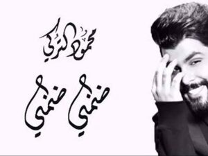 دانلود آهنگ عربی ضمنی ضمنی از محمود الترکی با متن و ترجمه