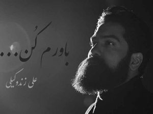 دانلود آهنگ “باورم کن” از علی زند وکیلی با متن و ترجمه انگلیسی