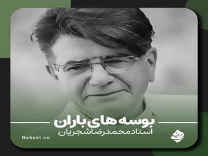 دانلود آهنگ “بوسه های باران” از محمدرضا شجریان با متن و ترجمه انگلیسی