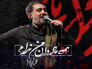 دانلود مداحی “همه مادر دارن من ندارم” از محمد حسین پویانفر با متن و ترجمه انگلیسی