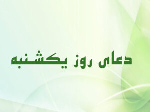 دانلود فایل صوتی تصویری دعای روز یکشنبه با ترجمه فارسی و انگلیسی