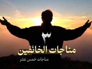 دانلود فایل صوتی تصویری مناجات خائفين (خداترسان) با ترجمه فارسی و انگلیسی – مناجات 3 خمس عشر امام سجاد