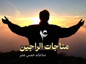 دانلود فایل صوتی تصویری مناجات الراجین (امیدواران) با ترجمه فارسی و انگلیسی – مناجات 4 خمس عشر امام سجاد