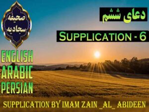 دانلود فایل صوتی تصویری دعای ششم صحیفه سجادیه با ترجمه فارسی و انگلیسی – دعا برای صبح و شب