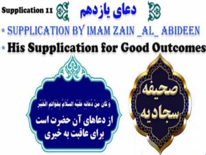 دانلود فایل صوتی تصویری دعای یازدهم صحیفه سجادیه با ترجمه فارسی و انگلیسی – دعا برای عاقبت به خیری