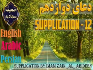 دانلود فایل صوتی تصویری دعای دوازدهم صحیفه سجادیه با ترجمه فارسی و انگلیسی – اعتراف به گناه و درخواست توبه