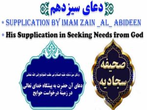 دانلود فایل صوتی تصویری دعای سیزدهم صحیفه سجادیه با ترجمه فارسی و انگلیسی – دعا در طلب حوائج از خداوند