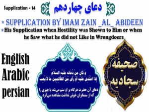 دانلود فایل صوتی تصویری دعای چهاردهم صحیفه سجادیه با ترجمه فارسی و انگلیسی – دعا برای ستم و ستمدیده و مظلوم