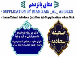 دانلود فایل صوتی تصویری دعای پانزدهم صحیفه سجادیه با ترجمه فارسی و انگلیسی – دعا در هنگام بیماری و اندوه و بلا و مریضی