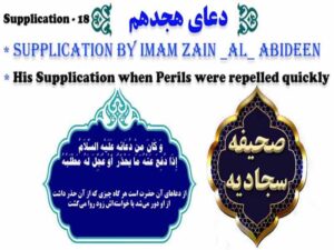 دانلود فایل صوتی تصویری دعای هجدهم صحیفه سجادیه با ترجمه فارسی و انگلیسی – دعا برای دفع بلا و طلب عافیت