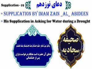 دانلود فایل صوتی تصویری دعای نوزدهم صحیفه سجادیه با ترجمه فارسی و انگلیسی – دعا برای درخواست و طلب باران
