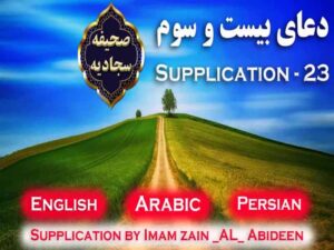 دانلود فایل صوتی تصویری دعای بیست و سوم صحیفه سجادیه با ترجمه فارسی و انگلیسی – دعا برای عافیت و شکر بر آن