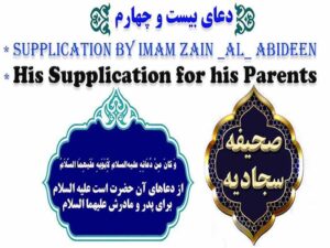 دانلود فایل صوتی تصویری دعای بیست و چهارم صحیفه سجادیه با ترجمه فارسی و انگلیسی – دعا برای پدر و مادر