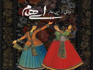 دانلود آهنگ “وای از این حالم” از ایهام با متن و ترجمه انگلیسی