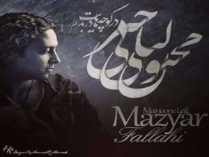 دانلود آهنگ “مجنون لیلی” از مازیار فلاحی با متن و ترجمه انگلیسی