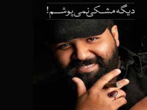 دانلود آهنگ “سرت سلامت” از رضا صادقی با متن و ترجمه انگلیسی