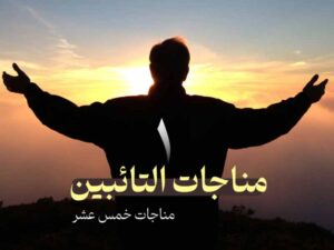 دانلود فایل صوتی تصویری مُناجاتُ التّائِبین (توبه‌کنندگان) با ترجمه فارسی و انگلیسی – مناجات 1 خمس عشر امام سجاد