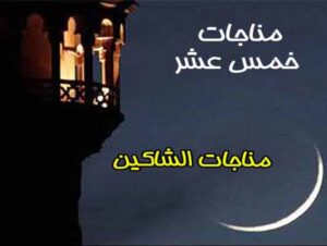 دانلود فایل صوتی تصویری مناجات الشاکین (شکایت کنندگان) با ترجمه فارسی و انگلیسی – مناجات 2 خمس عشر امام سجاد