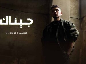 دانلود آهنگ عربی “جيناك” از الشامي با متن و ترجمه