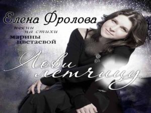 دانلود آهنگ روسی It melted today, today(Сегодня таяло, сегодня) از Elena Frolova(Елена Фролова) با متن و ترجمه