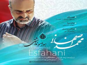 دانلود آهنگ “هوامو نداشتی” از محمد اصفهانی با متن و ترجمه انگلیسی