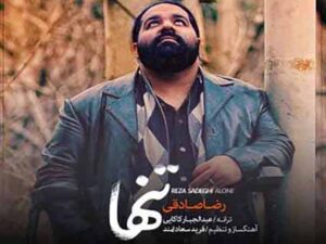 دانلود آهنگ “تنها” از رضا صادقی با متن و ترجمه انگلیسی