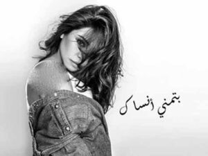 دانلود آهنگ عربی “بتمنى أنساك” از شیرین عبدالوهاب با متن و ترجمه