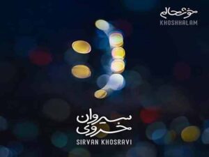 دانلود آهنگ “خوشحالم” از سیروان خسروی با متن و ترجمه انگلیسی