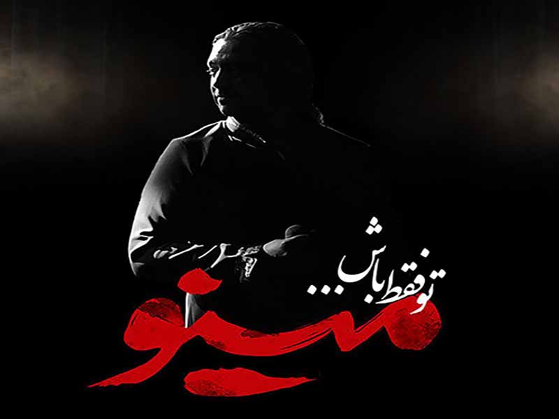 دانلود آهنگ “تو فقط باش” از مازیار فلاحی با متن و ترجمه انگلیسی