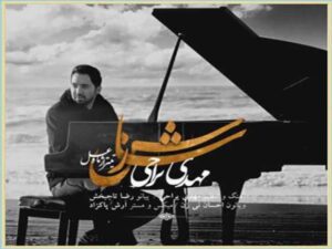دانلود آهنگ “سازش” از مهدی یراحی با متن و ترجمه انگلیسی
