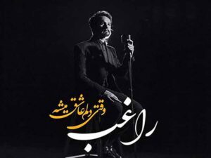 دانلود آهنگ “وقتی دلم عاشق می‌شه” از راغب با متن و ترجمه انگلیسی