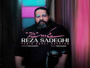 دانلود آهنگ “یکیو دوست داشتم” از رضا صادقی با متن و ترجمه انگلیسی