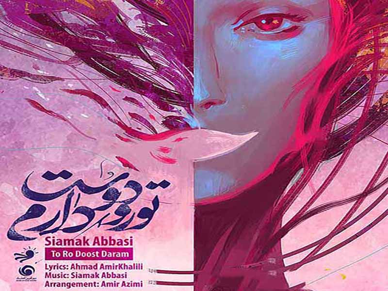 دانلود آهنگ “تورو دوست دارم” از سیامک عباسی با متن و ترجمه انگلیسی