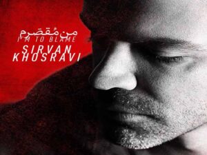 دانلود آهنگ “من مقصرم” از سیروان خسروی با متن و ترجمه انگلیسی
