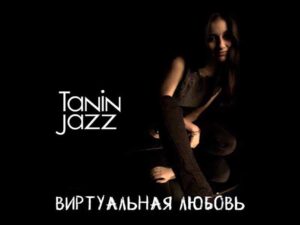 دانلود آهنگ روسی Виртуальная любовь از Tanin Jazz با متن و ترجمه