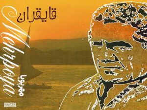 دانلود آهنگ “مرگِ قو” از عباس مهرپویا با متن و ترجمه انگلیسی
