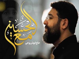دانلود مداحی “اسمع اسمع یا صهیون” از ابوذر روحی با متن و ترجمه انگلیسی