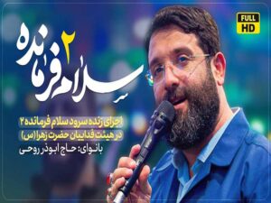 دانلود نماهنگ “سلام فرمانده 2” از ابوذر روحی با متن و ترجمه انگلیسی