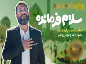 دانلود نماهنگ “سلام فرمانده 3” از ابوذر روحی با متن و ترجمه انگلیسی