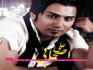 دانلود آهنگ “دست خودم نیست می‌دونم” از علی اصحابی با متن و ترجمه انگلیسی