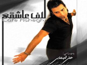 دانلود آهنگ “لاف عاشقی” از علی اصحابی با متن و ترجمه انگلیسی