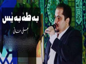دانلود مداحی “به طاها به یاسین” از علی فانی با متن و ترجمه انگلیسی