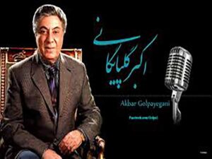 دانلود آهنگ “اشک حسرت” از علی‌اکبر گلپایگانی (گلپا) با متن و ترجمه انگلیسی