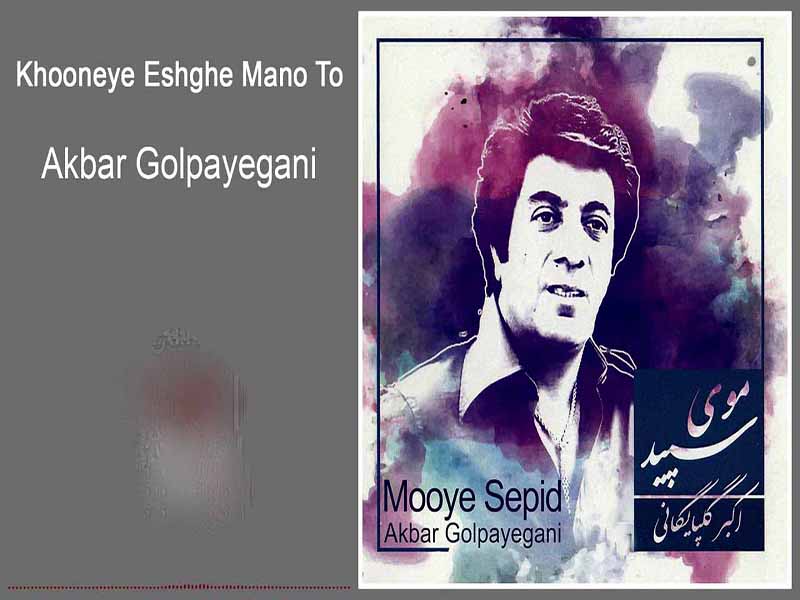 دانلود آهنگ “خونه‌ی عشق من و تو” از علی‌اکبر گلپایگانی (گلپا) با متن و ترجمه انگلیسی