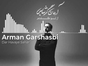 دانلود آهنگ “در هوای سحر” از آرمان گرشاسبی با متن و ترجمه انگلیسی