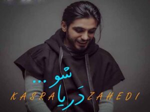 دانلود آهنگ “دریا شو” از کسری زاهدی با متن و ترجمه انگلیسی