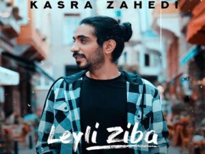 دانلود آهنگ “لیلی زیبا” از کسری زاهدی با متن و ترجمه انگلیسی