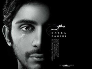 دانلود آهنگ “ماهی” از کسری زاهدی با متن و ترجمه انگلیسی
